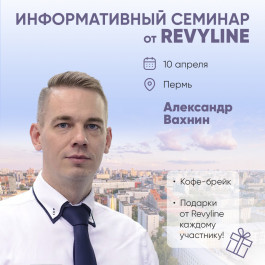 Информативный семинар от Revyline, г. Пермь, ул. Пермская, 33, бизнес-центр «Барвиха», конференц-зал «Большой» Информативный семинар от Revyline, г. Пермь, ул. Пермская, 33, бизнес-центр «Барвиха», конференц-зал «Большой»