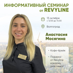 Информативный семинар от Revyline, г. Волгоград Информативный семинар от Revyline, г. Волгоград