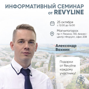 Информативный семинар от Revyline, г. Магнитогорск Информативный семинар от Revyline, г. Магнитогорск