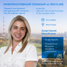Информативный семинар от Revyline, Волгоград (в рамках «Дентал-Экспо») Информативный семинар от Revyline, Волгоград (в рамках «Дентал-Экспо»)