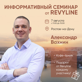 Информативный семинар от Revyline, г. Ростов-на-Дону Информативный семинар от Revyline, г. Ростов-на-Дону