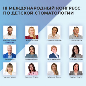 III Международный конгресс по детской стоматологии III Международный конгресс по детской стоматологии