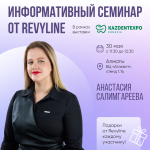 Информативный семинар от Revyline в рамках выставки KAZDENTEX... Информативный семинар от Revyline в рамках выставки KAZDENTEX...