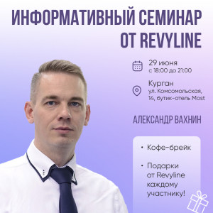 Информативный семинар от Revyline, Курган Информативный семинар от Revyline, Курган