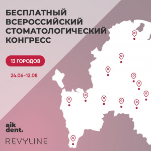 Бесплатный всероссийский стоматологический конгресс Бесплатный всероссийский стоматологический конгресс