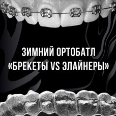 Зимний ортобатл «Брекеты VS элайнеры»
